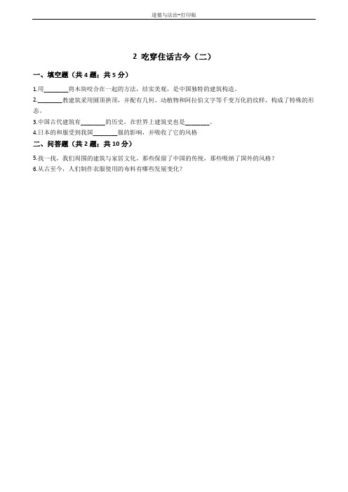人教版-政治-五年级下册--2吃穿住话古今(二) 作业