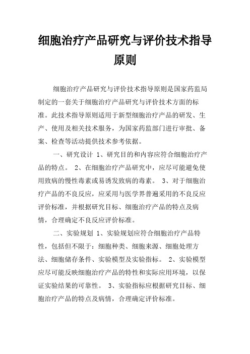 细胞治疗产品研究与评价技术指导原则