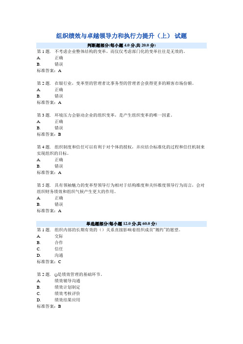 组织绩效与卓越领导力和执行力提升(上) 试题及答案