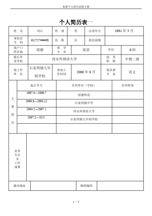 标准个人简历表格下载