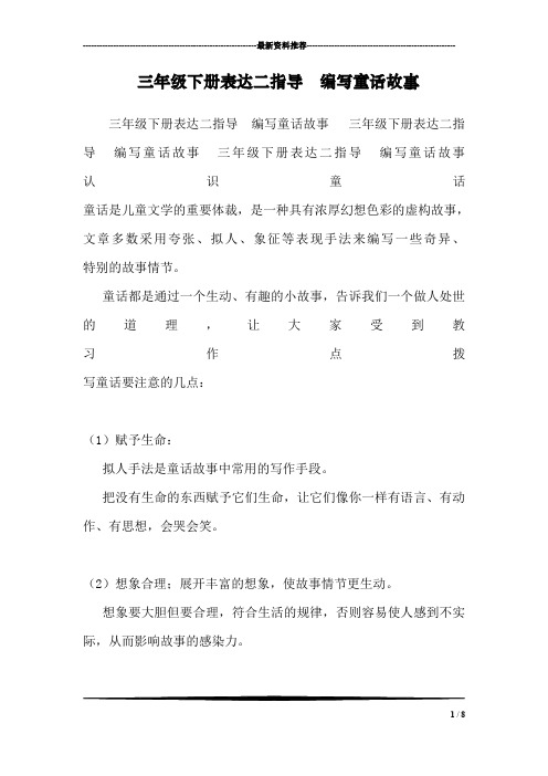 三年级下册表达二指导  编写童话故事