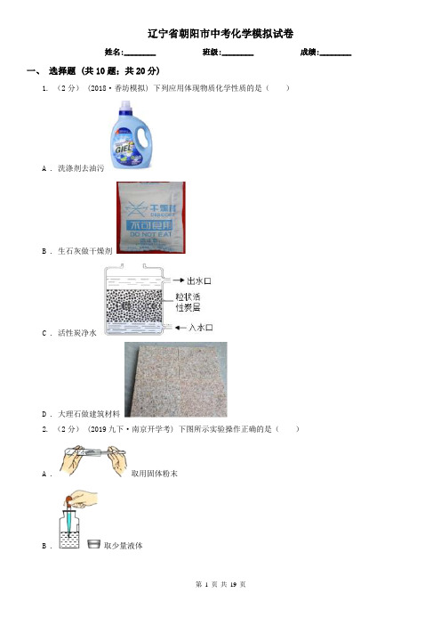 辽宁省朝阳市中考化学模拟试卷