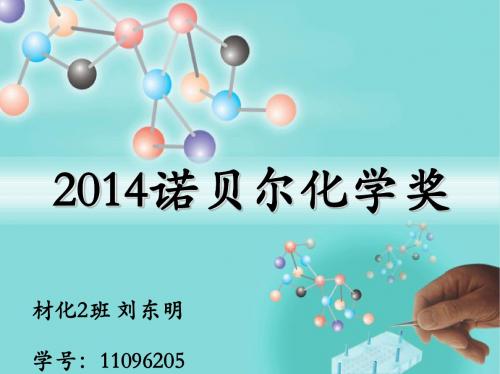 2014诺贝尔化学奖