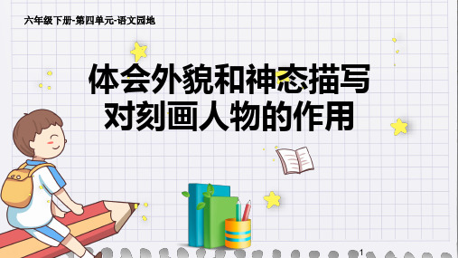 最新人教版(部编)小学六年级下册语文《体会外貌和神态描写对刻画人物的作用》教学课件