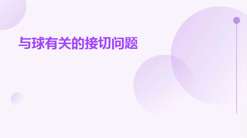 与球有关的接切问题ppt