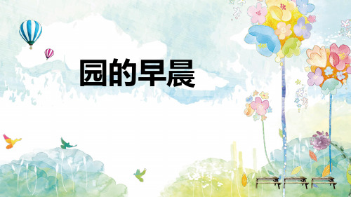 七年级音乐校园的早晨优秀课件