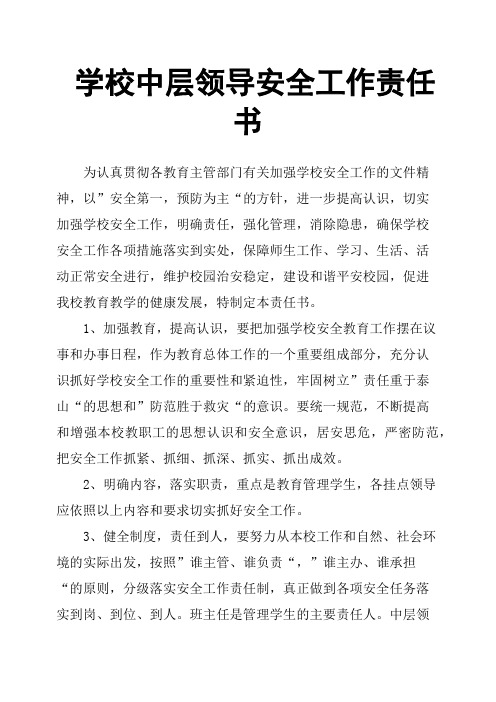 学校中层领导安全工作责任书
