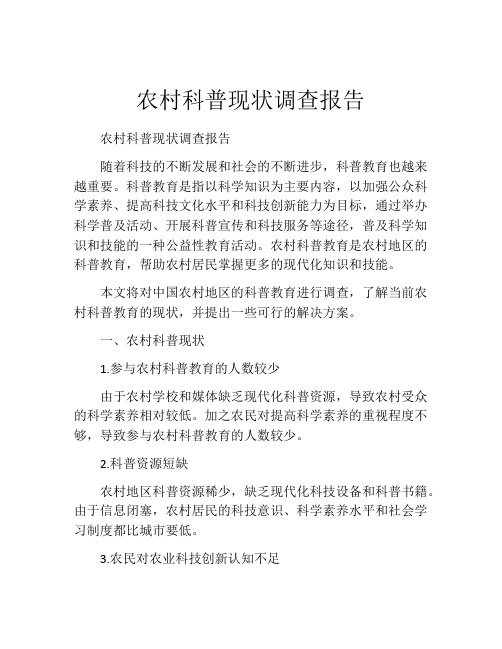 农村科普现状调查报告