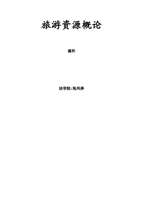 《旅游资源概论》