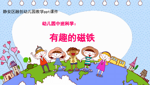 中班科学《有趣的磁铁》课件