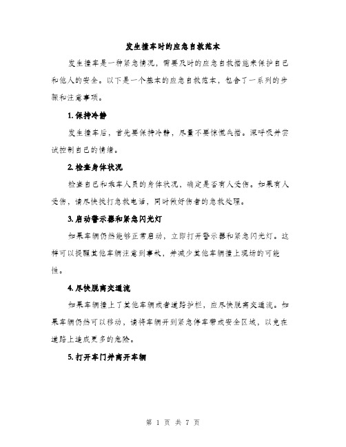 发生撞车时的应急自救范本（二篇）