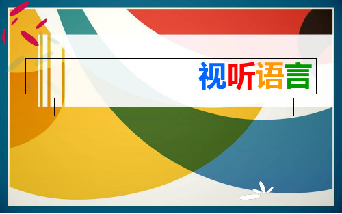 最全的视听语言(下)培训课件