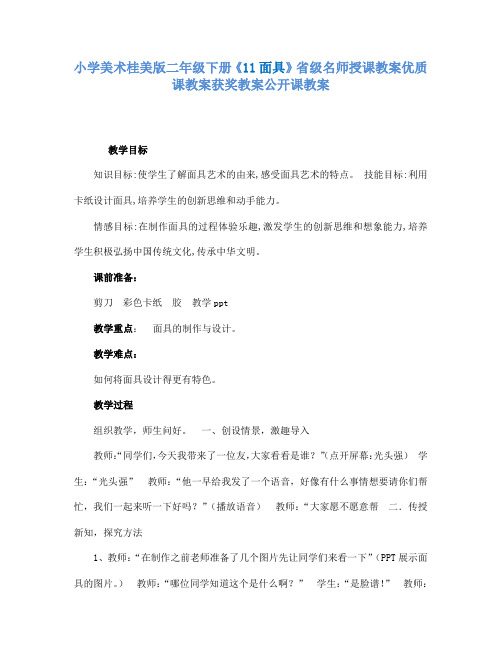 小学美术桂美版二年级下册《11面具》省级名师授课教案优质课教案获奖教案公开课教案A013