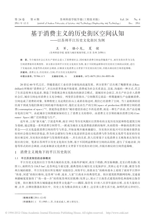 基于消费主义的历史街区空间认知_以苏州平江历史文化街区为例
