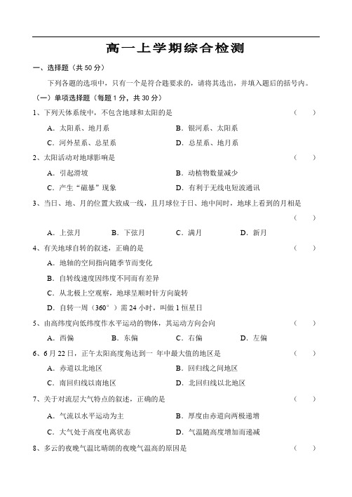 高一地理上学期综合检测.doc