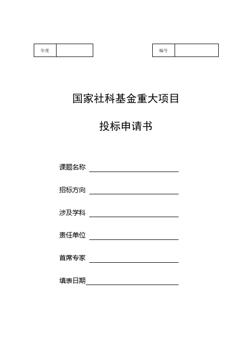 国家社科基金重大项目招标申请书