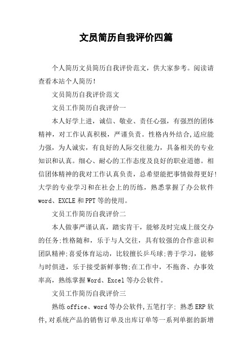 文员简历自我评价四篇
