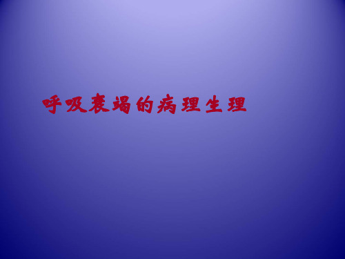呼吸衰竭的病理生理