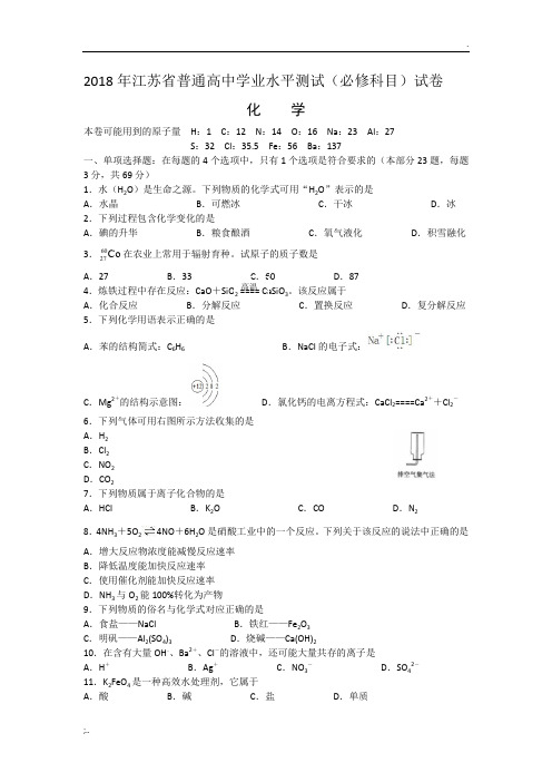 2018江苏小高考化学及答案