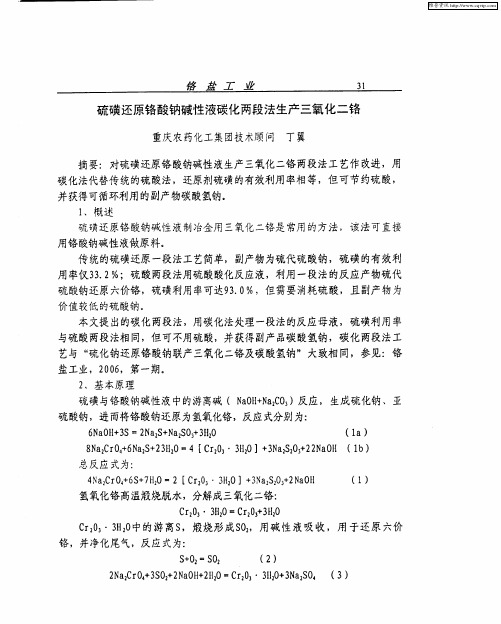 硫磺还原铬酸钠碱性液碳化两段法生产三氧化二铬