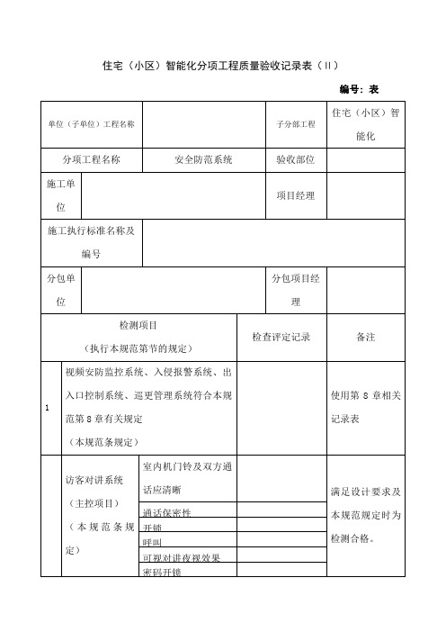 住宅小区智能化分项工程质量验收记录表Ⅱ