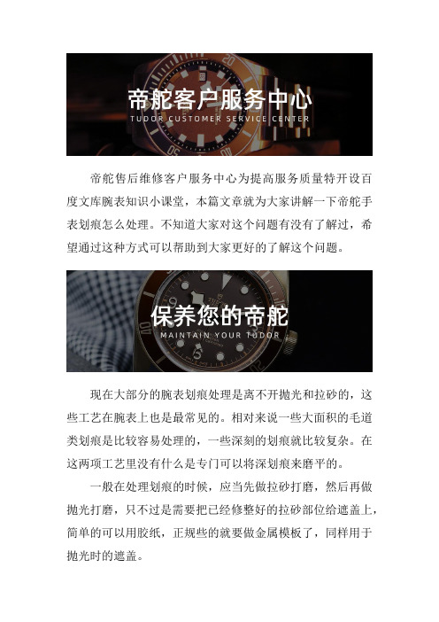 温州帝舵手表售后维修服务中心--帝舵手表划痕怎么处理