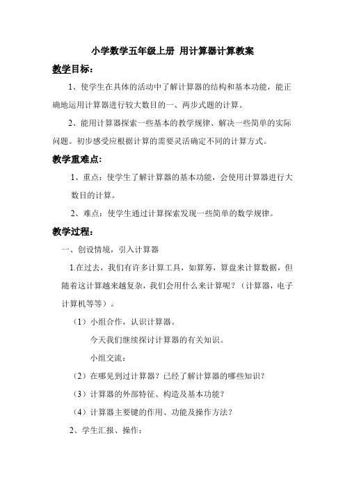 小学数学五年级上册《用计算器计算》教案