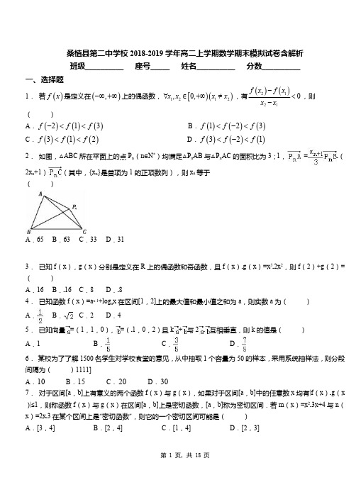 桑植县第二中学校2018-2019学年高二上学期数学期末模拟试卷含解析