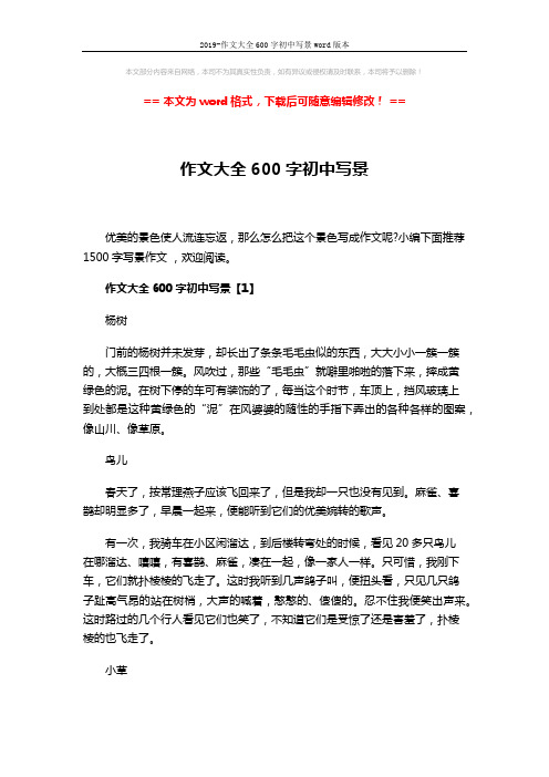 2019-作文大全600字初中写景word版本 (5页)