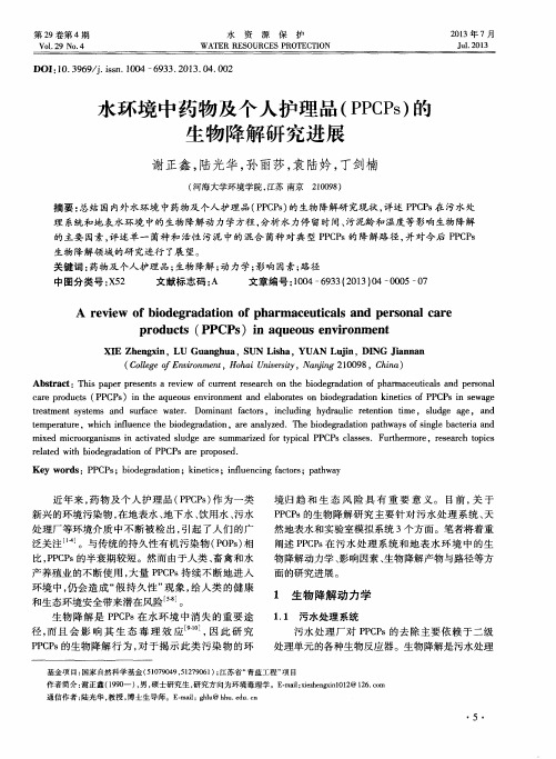水环境中药物及个人护理品(PPCPs)的生物降解研究进展