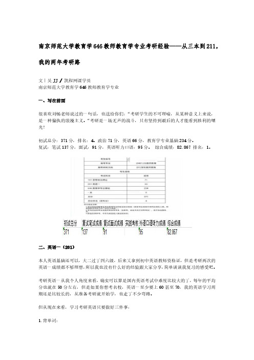 南京师范大学教育学646教师教育学专业考研经验——从三本到211,我的两年考研路