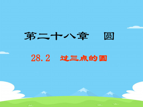 冀教版初中数学九年级上册 28.2   过三点的圆   课件 优秀课件PPT