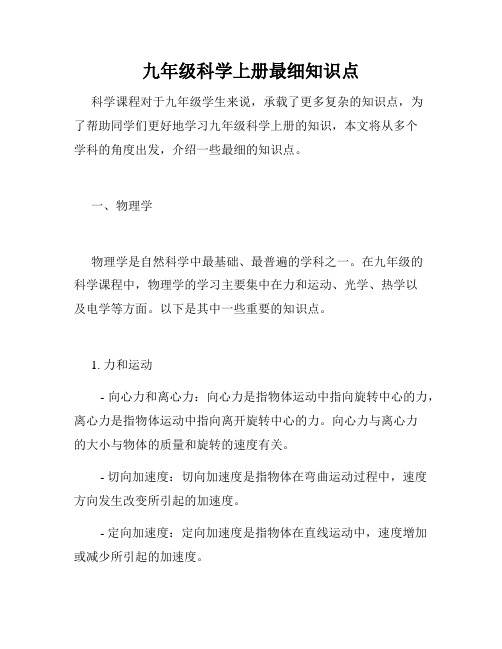 九年级科学上册最细知识点