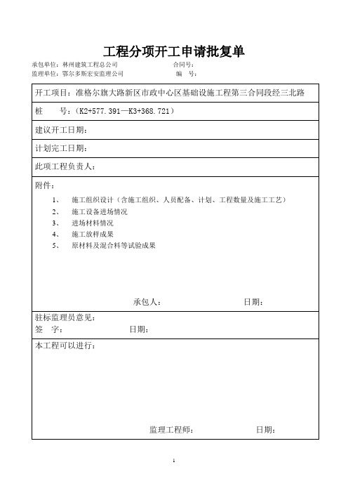 准旗大路新区砂垫开工报告B解析