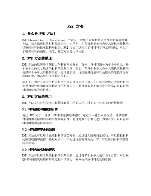 rve 方法