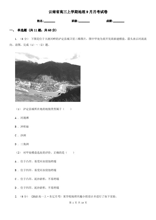 云南省高三上学期地理9月月考试卷
