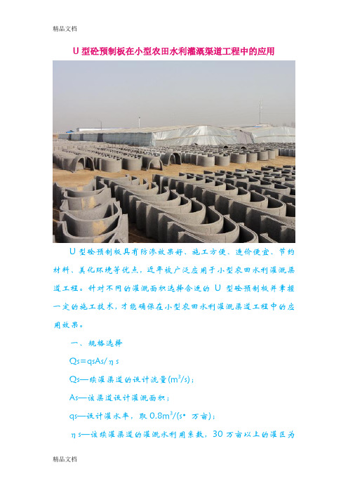 (整理)小议U型砼预制板在小型农田水利灌溉渠道工程中的应用.