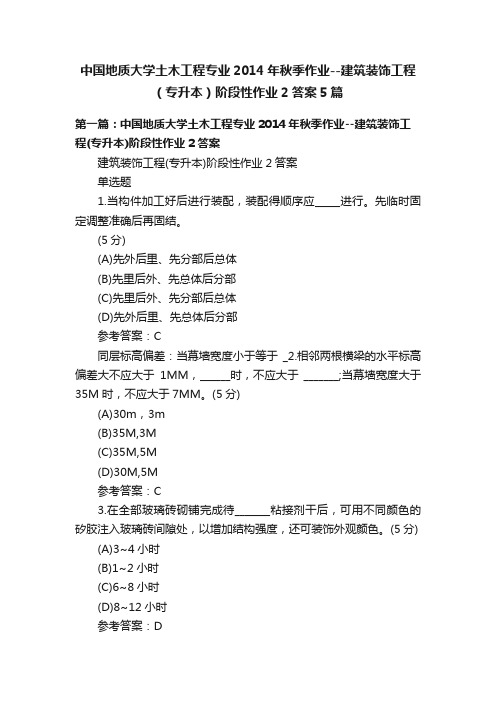 中国地质大学土木工程专业2014年秋季作业--建筑装饰工程（专升本）阶段性作业2答案5篇