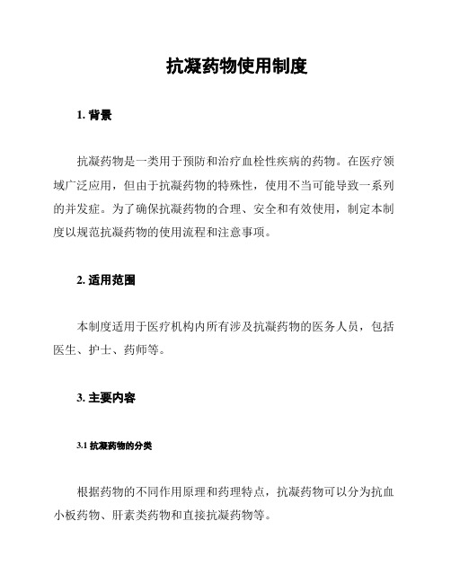 抗凝药物使用制度