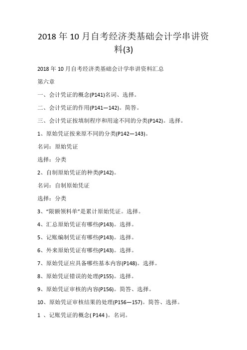 2018年10月自考经济类基础会计学串讲资料(3)