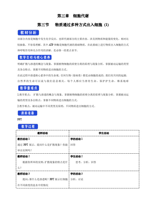 【新教材】3.3.1 物质通过多种方式出入细胞 教学设计-浙科版高中生物必修1分子与细胞