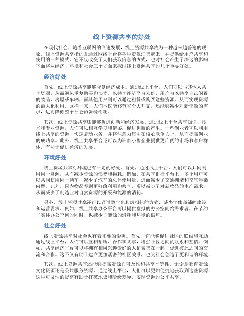 线上资源共享的好处