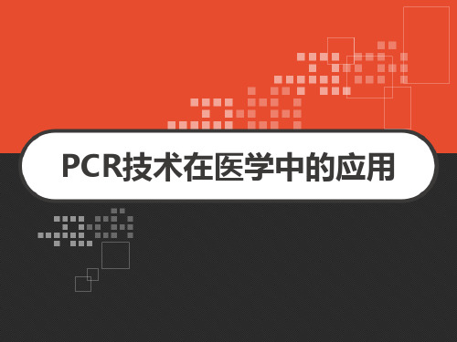 医学分子细胞生物学研究方法 PCR技术在医学中的应用 PPT