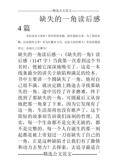 缺失的一角读后感4篇
