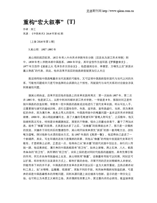 重构“宏大叙事”(T)