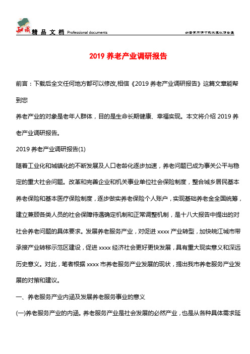 推荐：2019养老产业调研报告