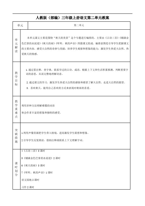 人教版(部编)三年级语文上册第二单元教案