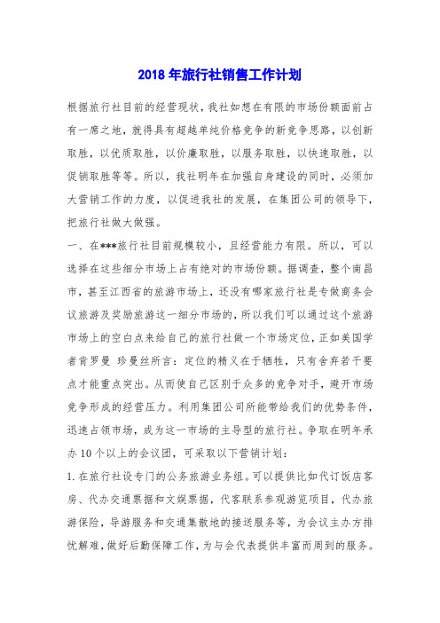 2018年旅行社销售工作计划