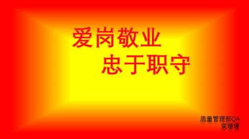 爱岗敬业  忠于职守