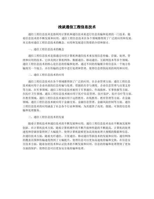 浅谈通信工程信息技术